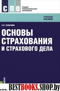 Основы страхования и страхового дела.мягк