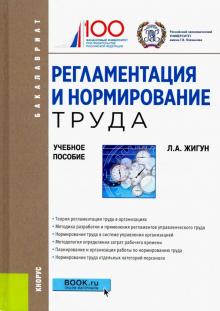 Регламентация и нормирование труда (бак).Уч.пос.