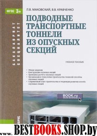 Подводные транспортн.тоннели из опускных секций.Уч