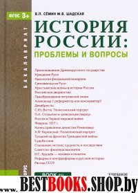 История России.Пробл и вопросы (для бак).Уч.п.2изд