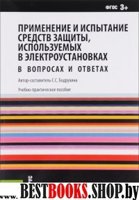 Примен.средств защиты,исп.в электроуст.Вопр.и отв