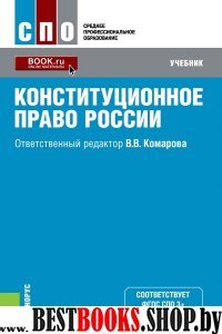 Конституционное право России (для СПО).Учебник