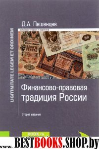 Финансово-прав.традиц.России(Зак.и прав.).Мон.2из