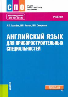 Английский язык для приборостроительн.спец(СПО).Уч