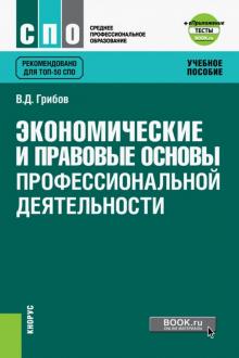 Экономич.прав.основы проф.деят(СПО)+еПрил.Тест.Уч