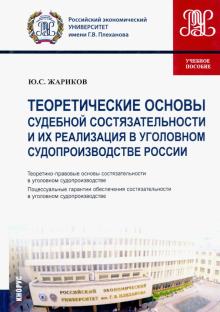 Теоретические основы суд.состязат.в угол.судопр