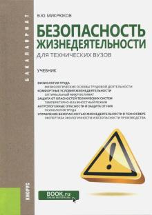 Безопасность жизнедеят.д/технич.вузов (для бак).Уч