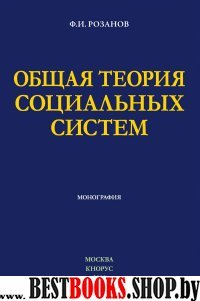 Общая теория социальных систем.Мон