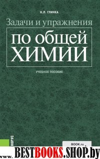 Задачи и упражнения по общей химии