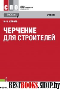 Черчение для строителей (СПО).Учебник.12изд