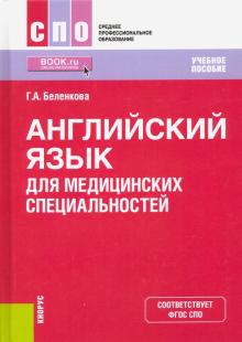 Английский язык для мед.специальностей(СПО).Уч.пос