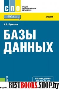 Базы данных (для ссузов).Учебник.3изд