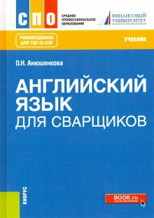 Английский язык для сварщиков.Уч