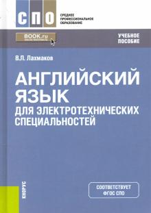 Английский язык для электротехнич.специальнос(СПО)