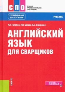 Английский язык для сварщиков.Уч