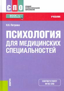 Психология для медицинских специальностей (СПО).Уч