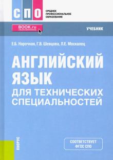 Английский язык для технич.специальностей(СПО).Уч.