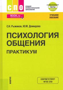 Психология общения.Практ+ еПрил.(СПО).Уч.пос