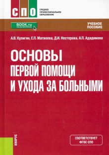 Основы первой помощи и ухода за больными(СПО).Уч.п