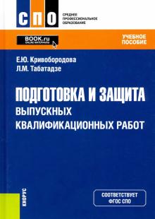 Подготовка и защита выпускн.квалификац.работ (СПО)