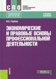 Экономические и прав.основы проф.деят (СПО).Уч.п