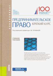 Предпринимательское право. Краткий курс (для бак)