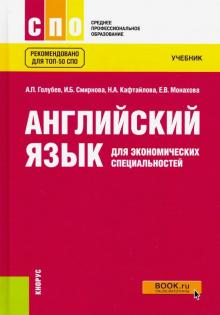 Английский язык для экономич.специальност.(СПО).Уч