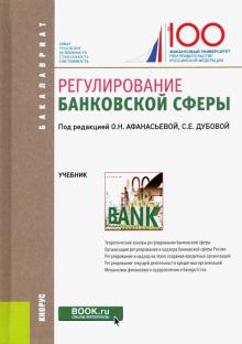 Регулирование банковской сферы (бак)