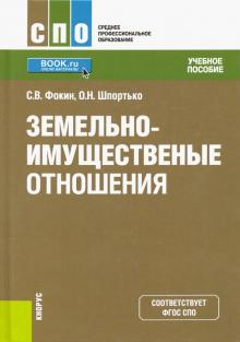 Земельно-имущественные отношения (СПО).Уч.пос.2изд