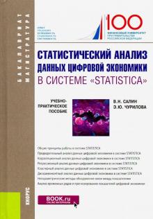 Статистич.анализ дан.цифр.экв системе «STATISTICA»