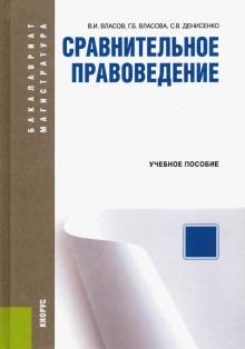 Сравнительное правоведение (бак и маг).тв