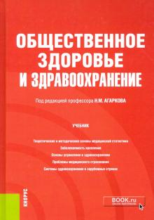 Общественное здоровье и здравоохранение (спец).Уч