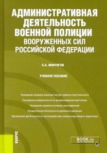 Административ.деят.военной полиции ВС РФ(бак,спец)