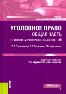 Уголовное право.Общ.ч.д/экономич.спец(бак,спец).Уч