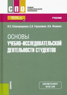 Основы учебно-исследоват.деят.студентов (СПО).Уч