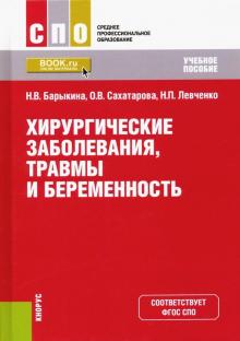 Хирургические заболев,травмы и беременность.(СПО)