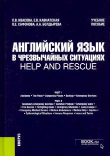 Английский язык в ЧС=help and rescue (бак).Уч.пос