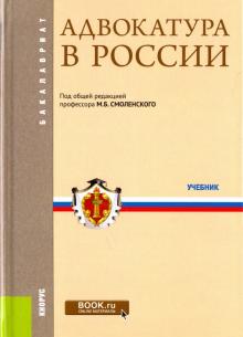 Адвокатура в России