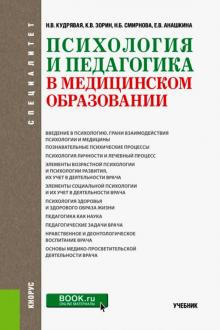 Психология и педагог.в мед.образов.(спец).Уч.тв