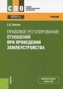 Правовое регулир.отнош.при провед.землеуст(СПО).Уч