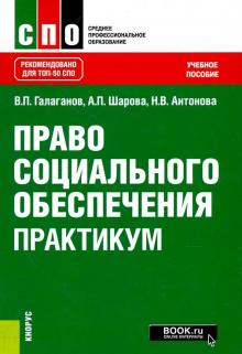 Право социального обеспечения.Практик (СПО).Уч.пос