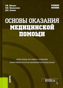 Основы оказания медицинской помощи (спец).Уч.пос.