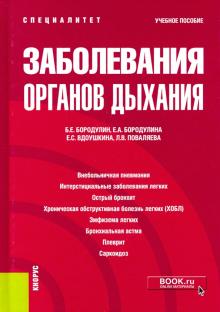 Заболевания органов дыхания (спец).Уч.пос