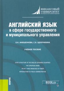 Английский язык в сфере гос.и муниц.управл(бак)