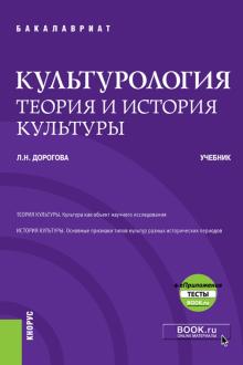 Культурология.Теория и ист.культ+еПрил(бак).Уч