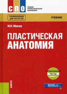 Пластическая анатомия + еПриложение.Тесты.(СПО).Уч