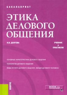 Этика делового общения (бак).Уч и практикум