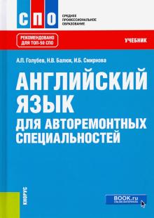 Английский язык для авторемонтных специальност.Уч