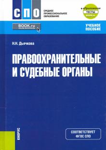 Правоохранительные и судебные органы+еПрил.(СПО)