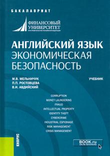 Английский язык.Экономическая безопасность(бак).Уч